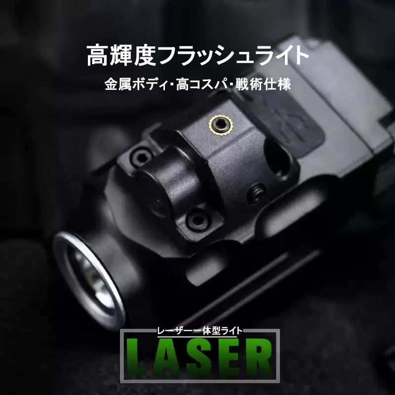 戦術仕様 一体型フラッシュライト&レーザー | 高輝度LED・赤色レーザー・Type-C充電・軽量防水