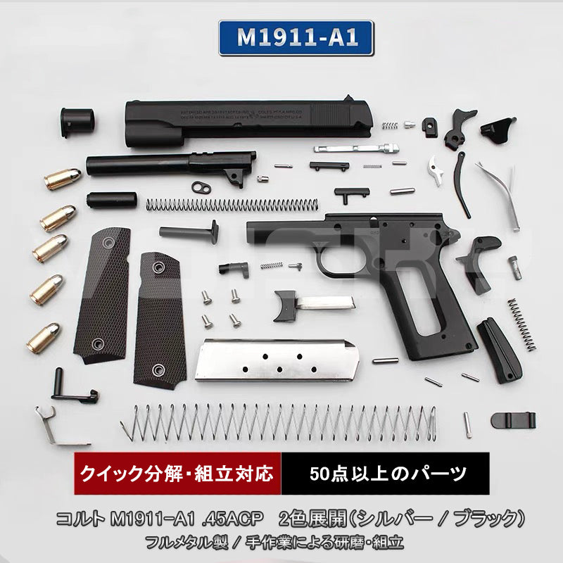 1911 コルト M1911-A1 1:2.05 モデルガン 全金属製 .45ACP 安全に分解・組み立て 高精度復刻 動作再現 非発射モデル