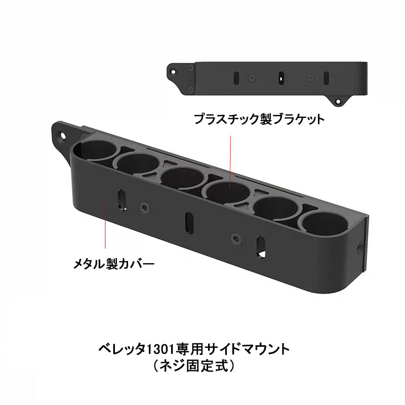 ベレッタ1301 ベレッタ1301専用 サイドマウント(ネジ固定式)金属製レールマウント