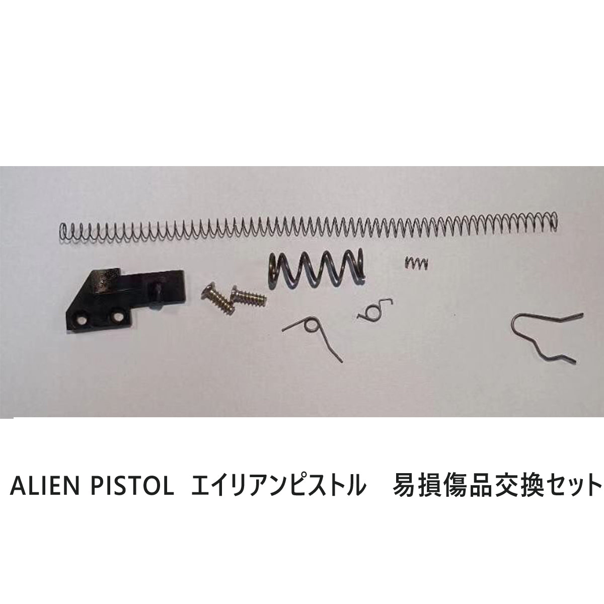 ALIEN PISTOL エイリアンピストル フィンガーアクションブローバック 排莢式