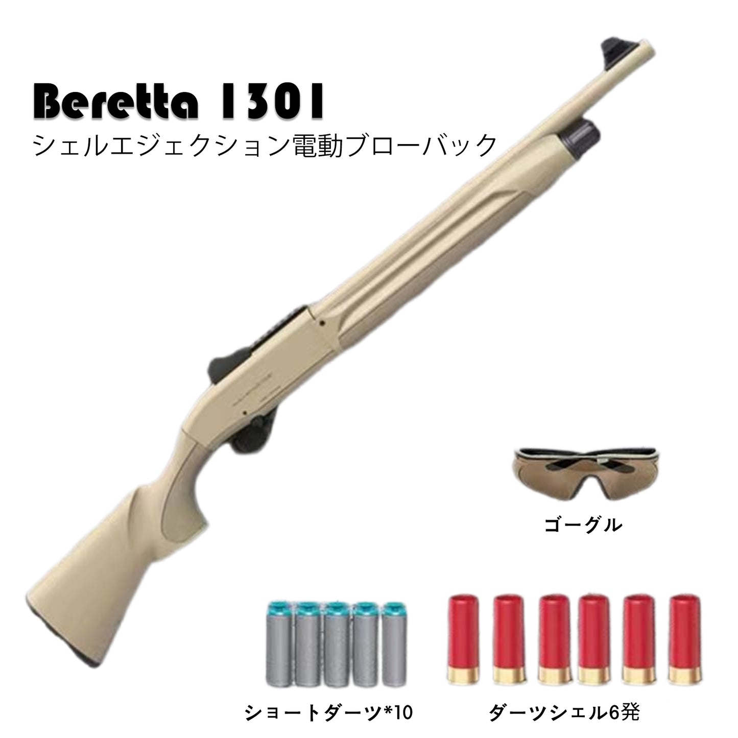 ベレッタ1301 シェルエジェクション電動ブローバック  排莢式 ショットガンタイプ デュアルシステム シェル イジェクト ソフト ブレット スポンジ 弾丸