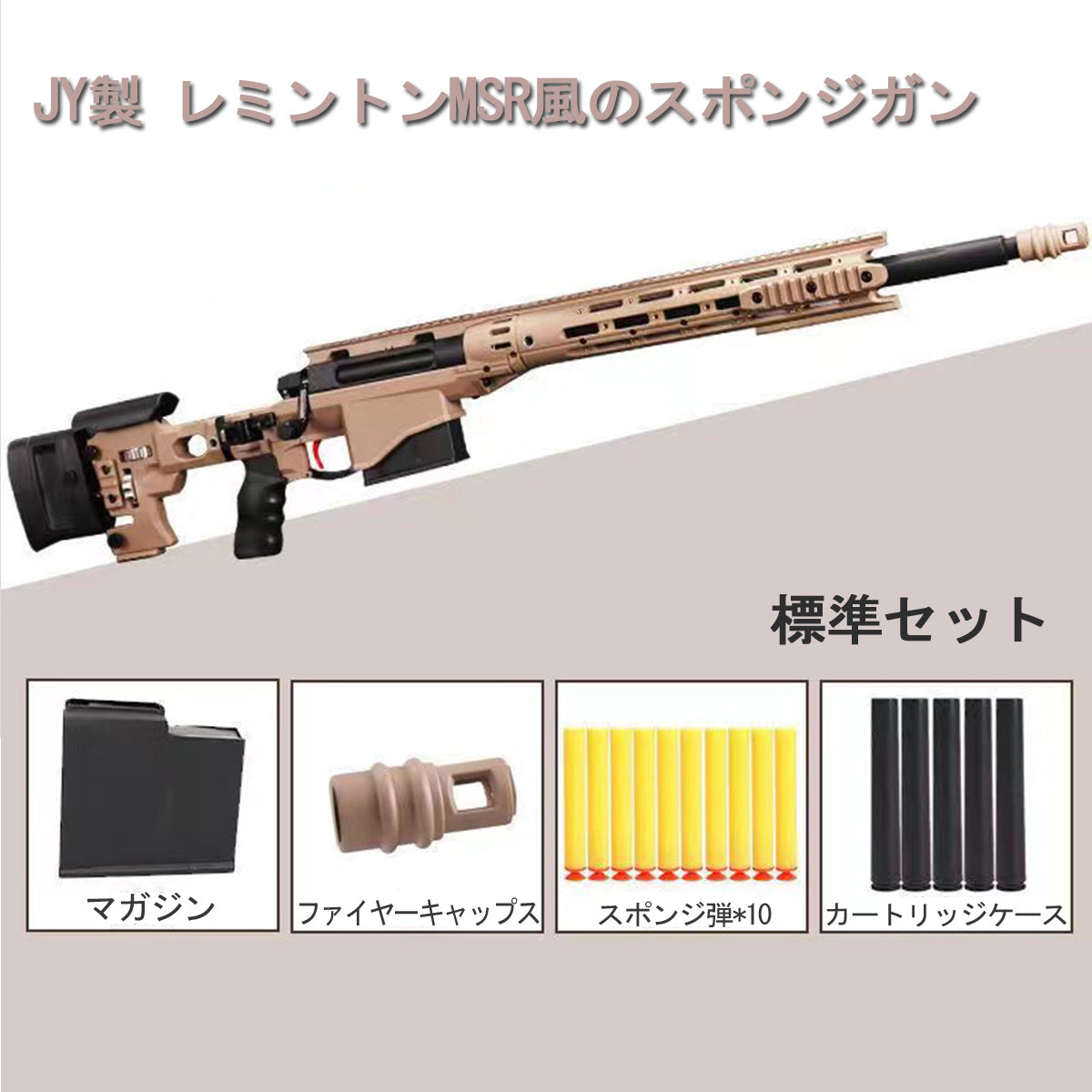 レミントンMSR風のスポンジガン ナーフ系カートリッジ式ボルトアクション式狙撃銃風おもちゃ銃 フルサイズ スナイパー ライフル