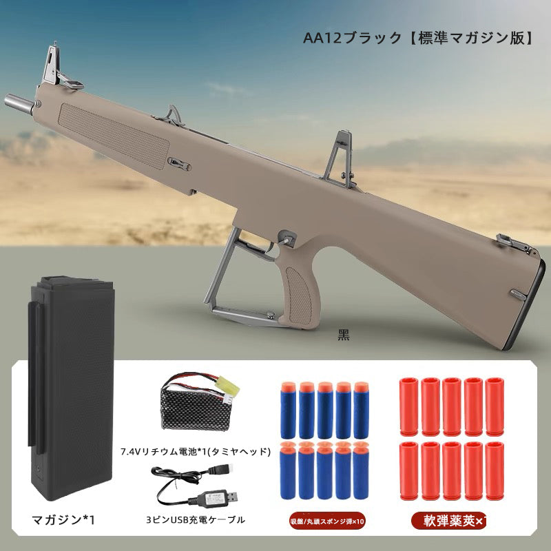 AA12ショットガン 電動フルオート連発 排莢式 ト 連続 ソフトエアガン 