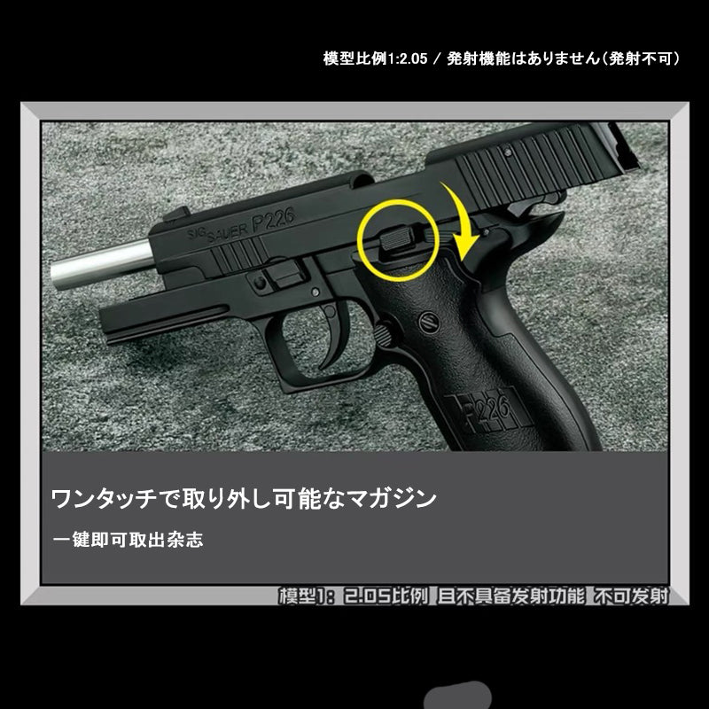 1:2.05 スケール シグ・ソーワー P226 合金モデルガン 男の子用おもちゃ リアルな金属製エアガン 非発射