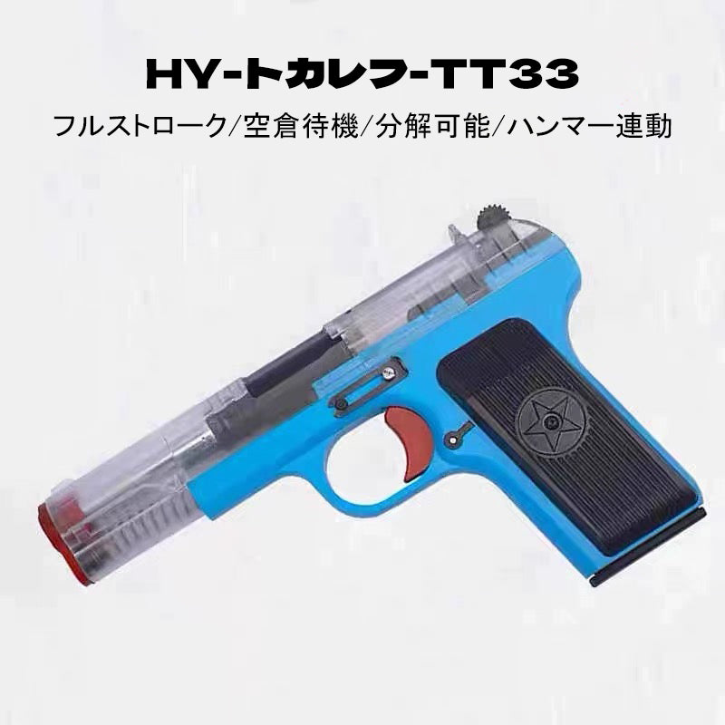 トカレフ Tokarev TT-33 ブローバック  ハンドガン風おもちゃ銃  おもちゃハンドガン モデルガンレーザーターゲットを用いた訓練を行う子供用玩具