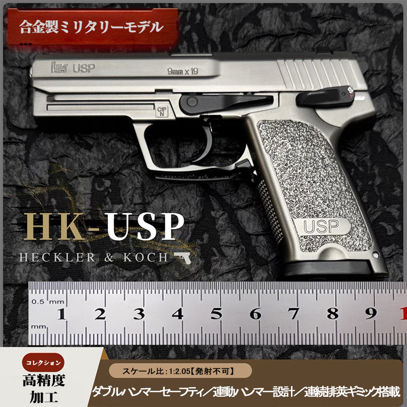 H&K USP 1/2.05 スケール ミニチュアモデルガン フルメタル モデル 合金  メタルスライド  モデルガン 科学と教育モデル