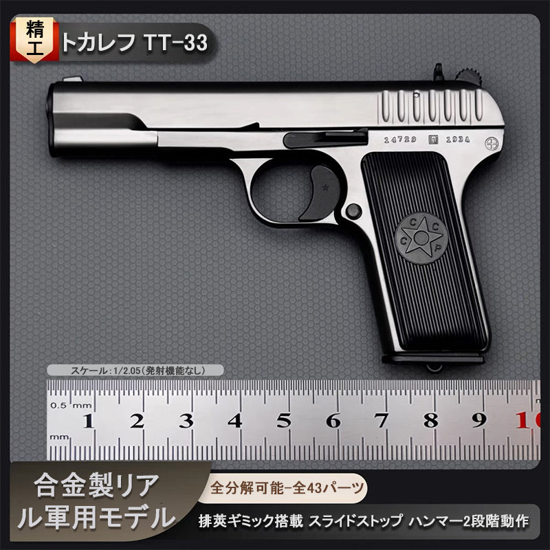 TT-33 1/2.05スケール  精工製モデルガン｜トカレフ合金製モデル｜全分解可｜排莢ギミック付き｜発射機能なし