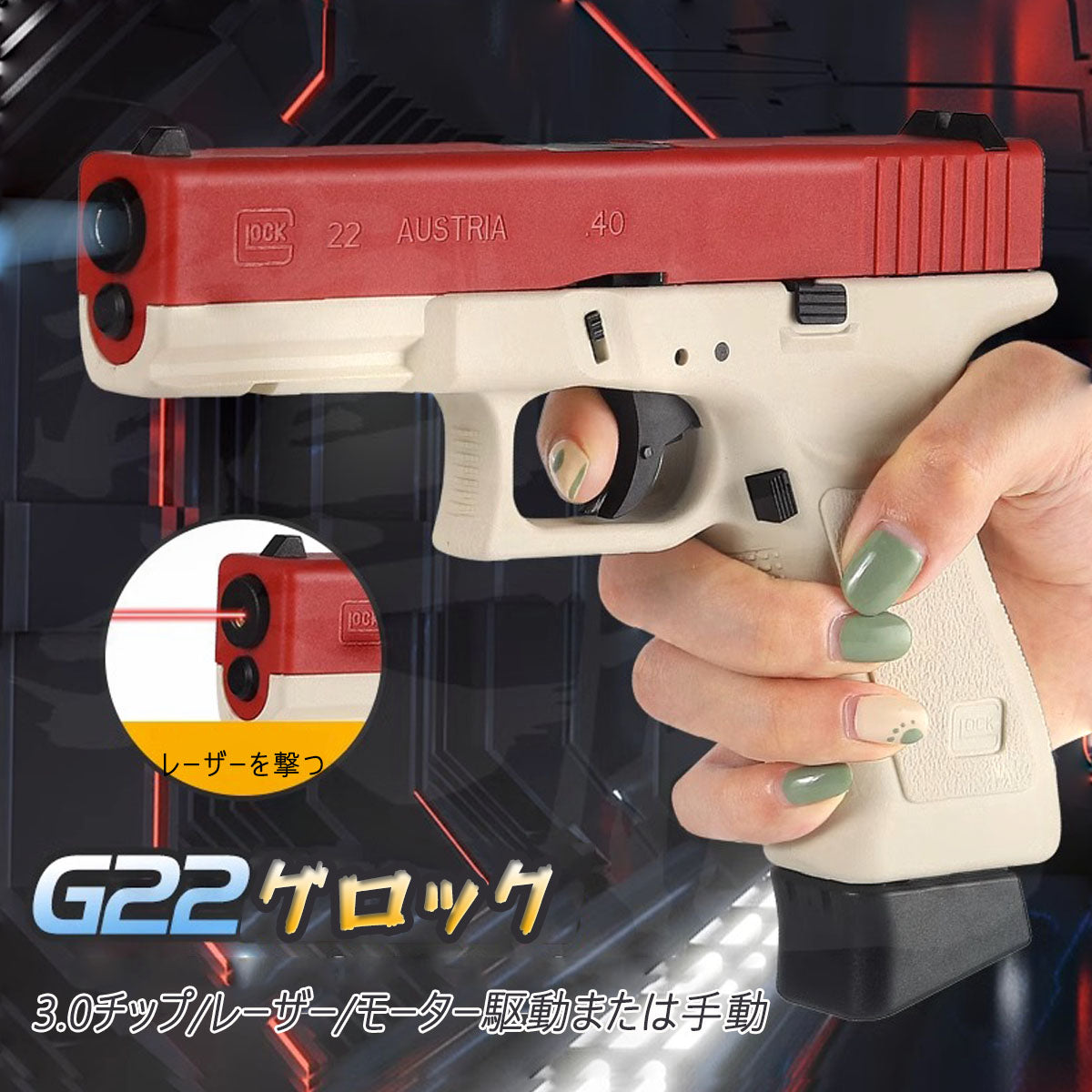 グロックG22 電動ブローバック 7mmゲルボールエアガン レーザーモデルガン