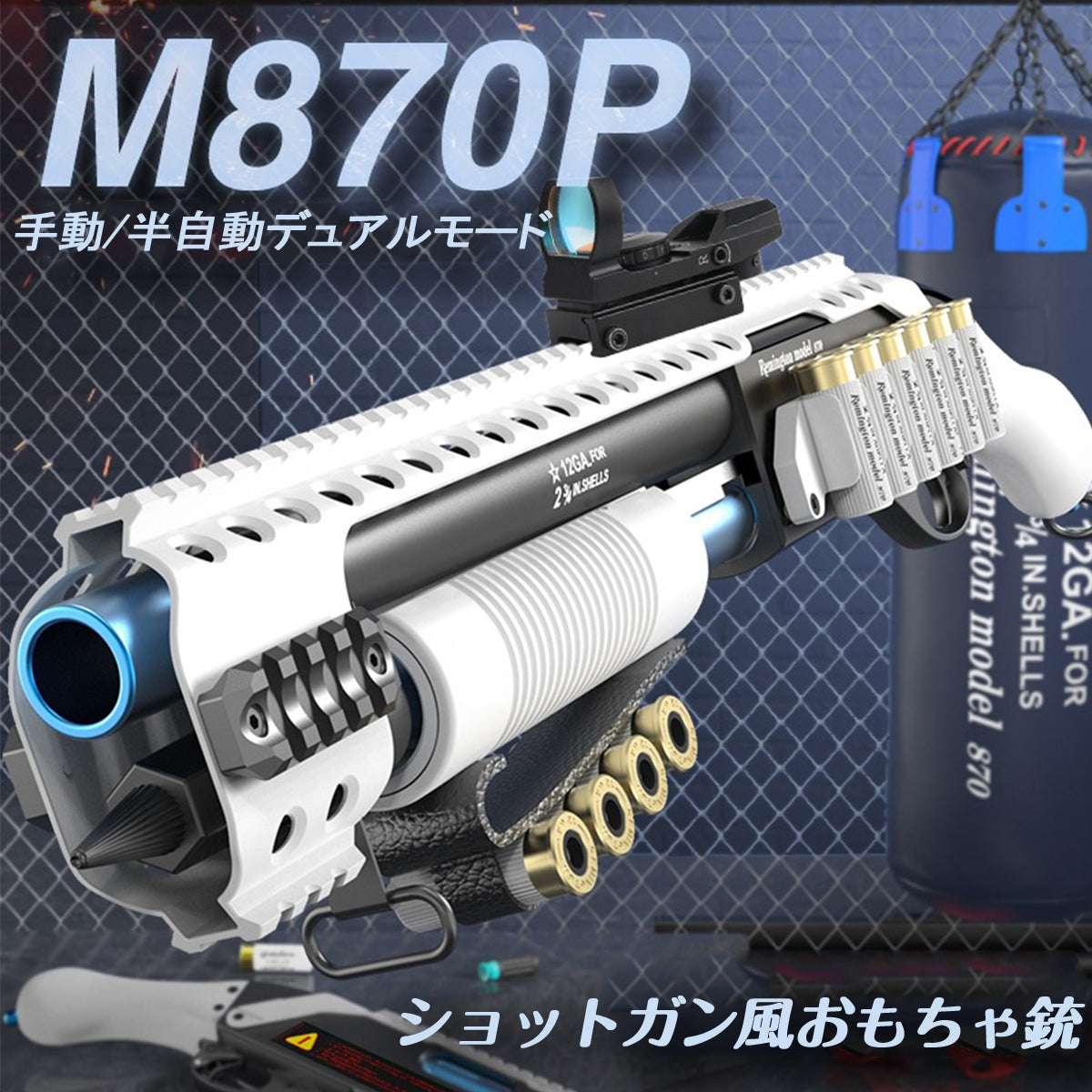 XYL製M870レミントン ナーフ系 ショットガン風おもちゃ銃 排莢式 ...