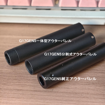 模立方製 G17gen4/G17gen5対応 アルミ合金製 アウターバレル サイレンサー／マズルブレーキ用変換アダプター マズルキャップ