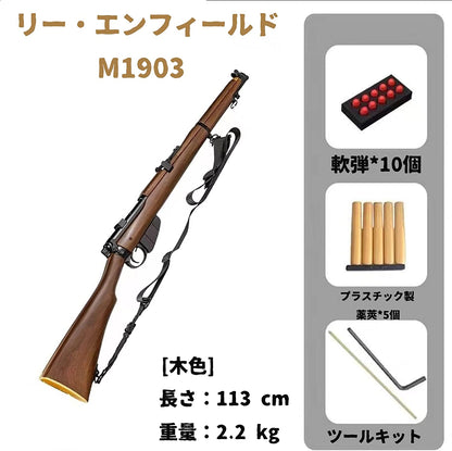 リー・エンフィールド M1903 ライブカート式風おもちゃ銃 Lee-Enfield Mk III ボルトライフル 精密射撃セット 排?式 スポンジ弾 レーザー発光を改造できる 訓練銃 (木色)