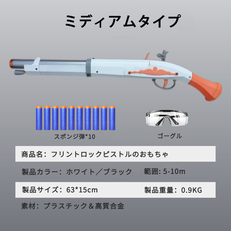 フリントロック ナーフ風 先ごめ 棒でコッキング 玩具 海賊 模造銃