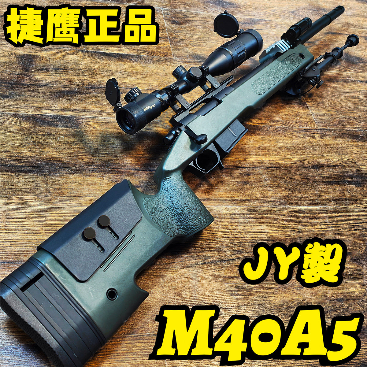 M40A5 JY製 狙撃銃風おもちゃ銃 排莢式 スナイパーライフル ボルト