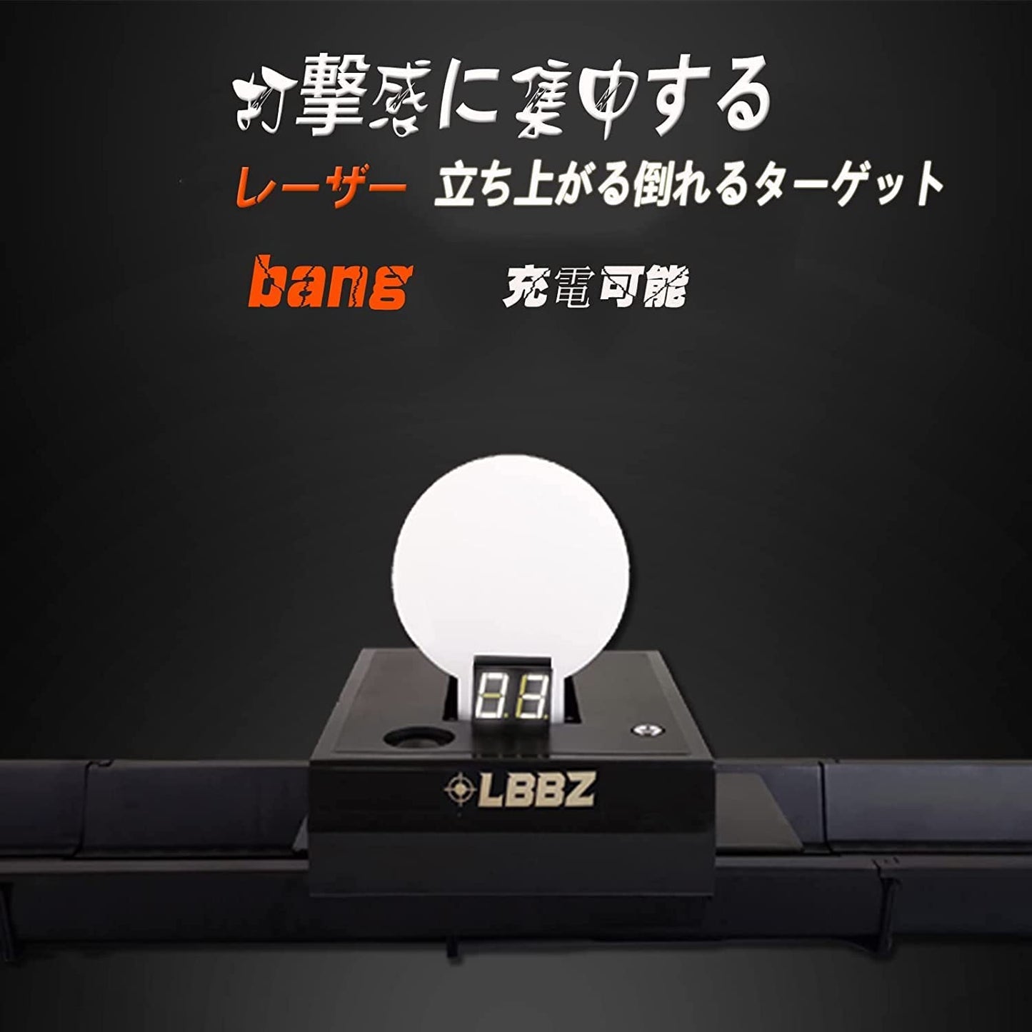 【日本語放送】レーザーターゲット リアル 全標的面に死角がなく 敏感感知 自動起き上がり機能 最新のアップグレードスコアリング機能 レーザー弾薬 音量調節可能 7種類のリセットモード 5速ビットサウンド デジタル カウンター レーザー照射 レーザ受信機